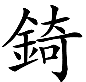 錡